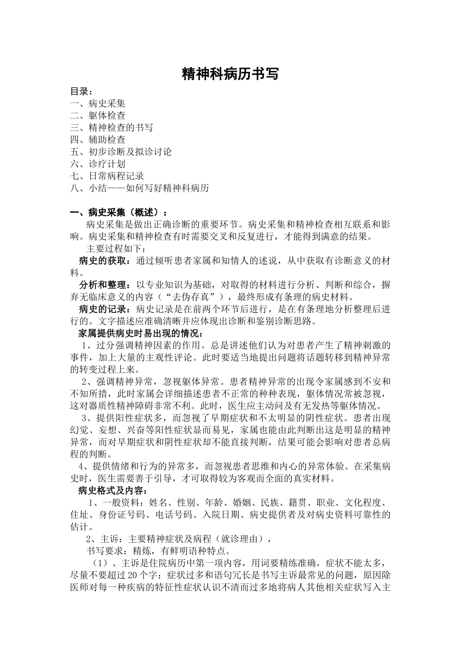 医学：精神科病历书写.docx_第1页