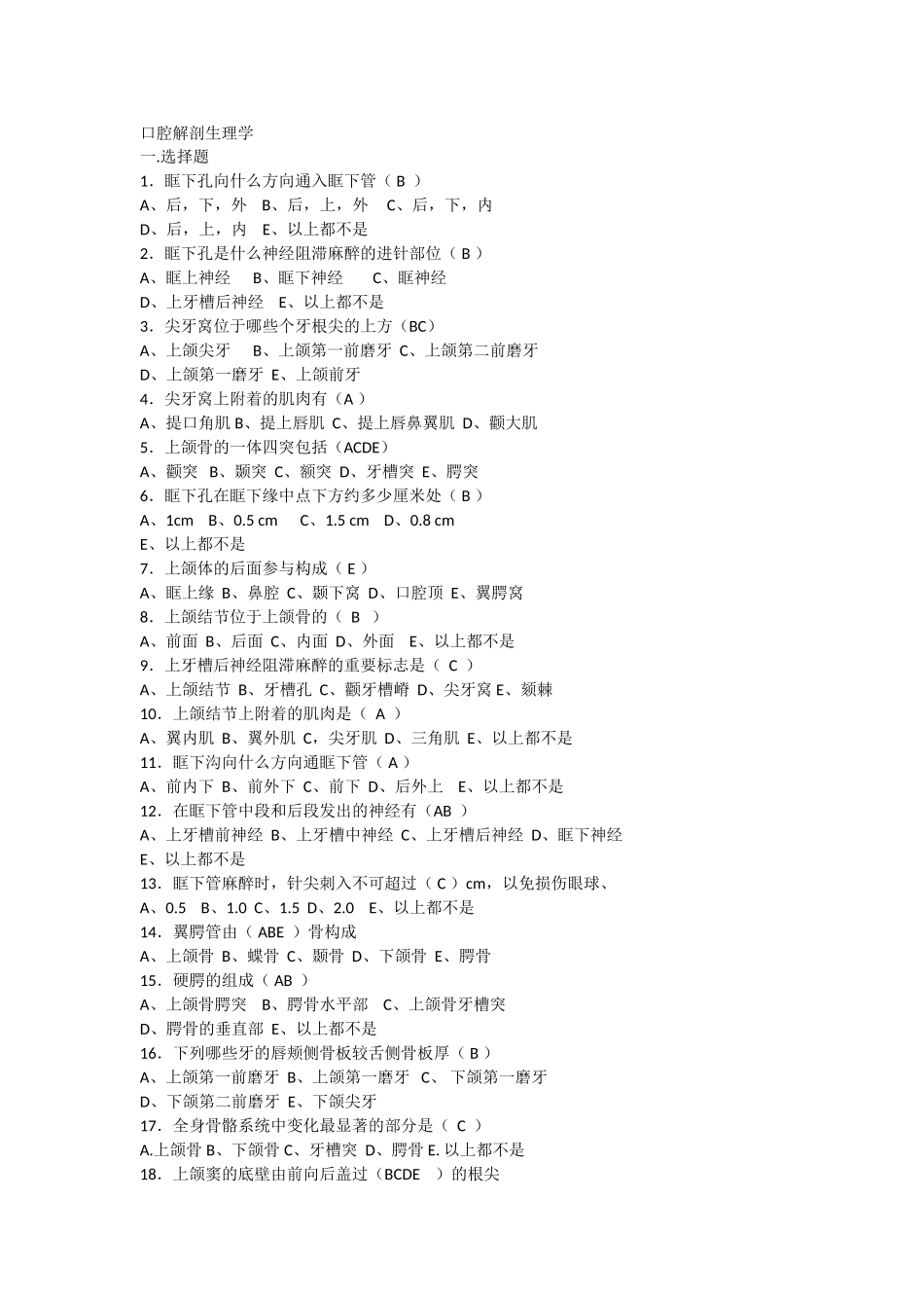医学：口腔解剖生理学（选择题）.doc_第1页