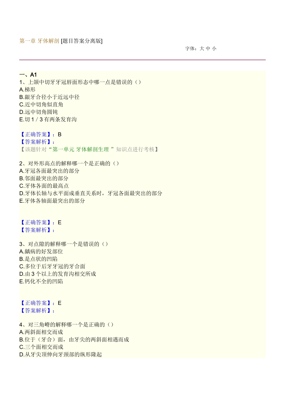 医学：口腔解剖生理学.doc_第1页