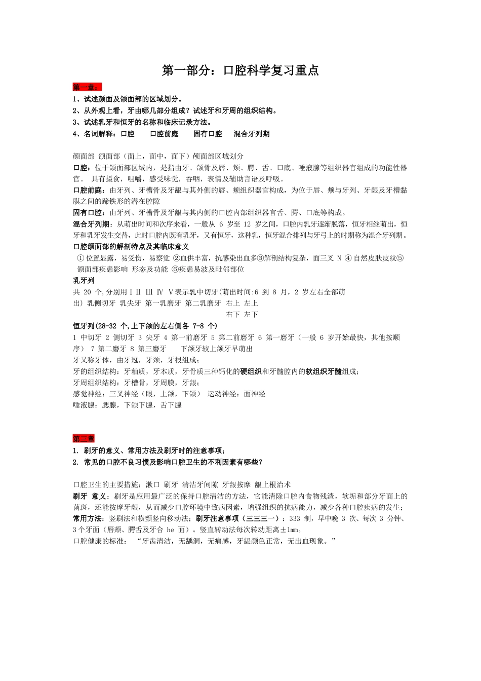 医学：口腔科学复习重点 名词解释 简答.docx_第1页