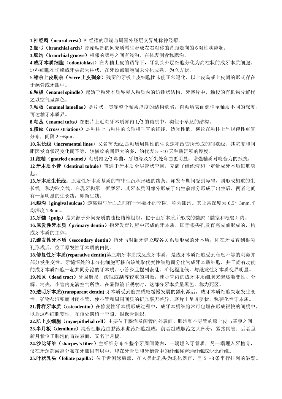 医学：口腔组织病理学重点.doc_第1页
