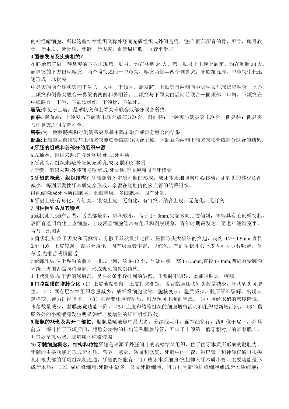 医学：口腔组织病理学重点.doc_第3页