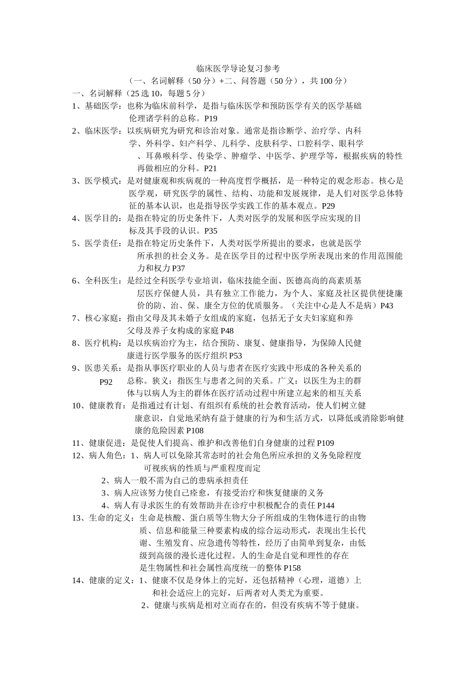 医学：临床医学导论复习参考重点.doc_第1页