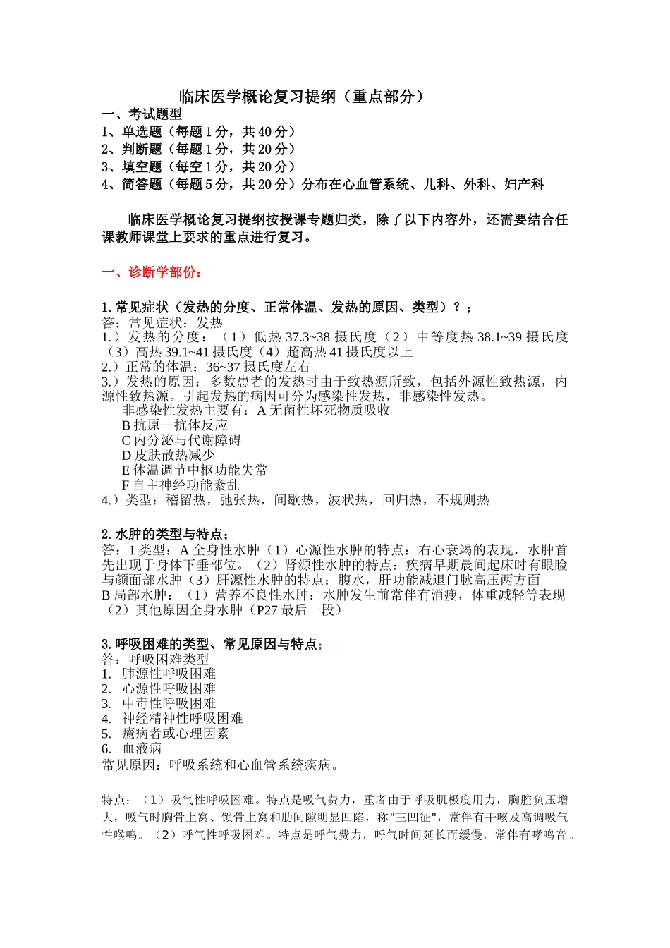 医学：临床医学概论复习及参考答案.doc_第1页