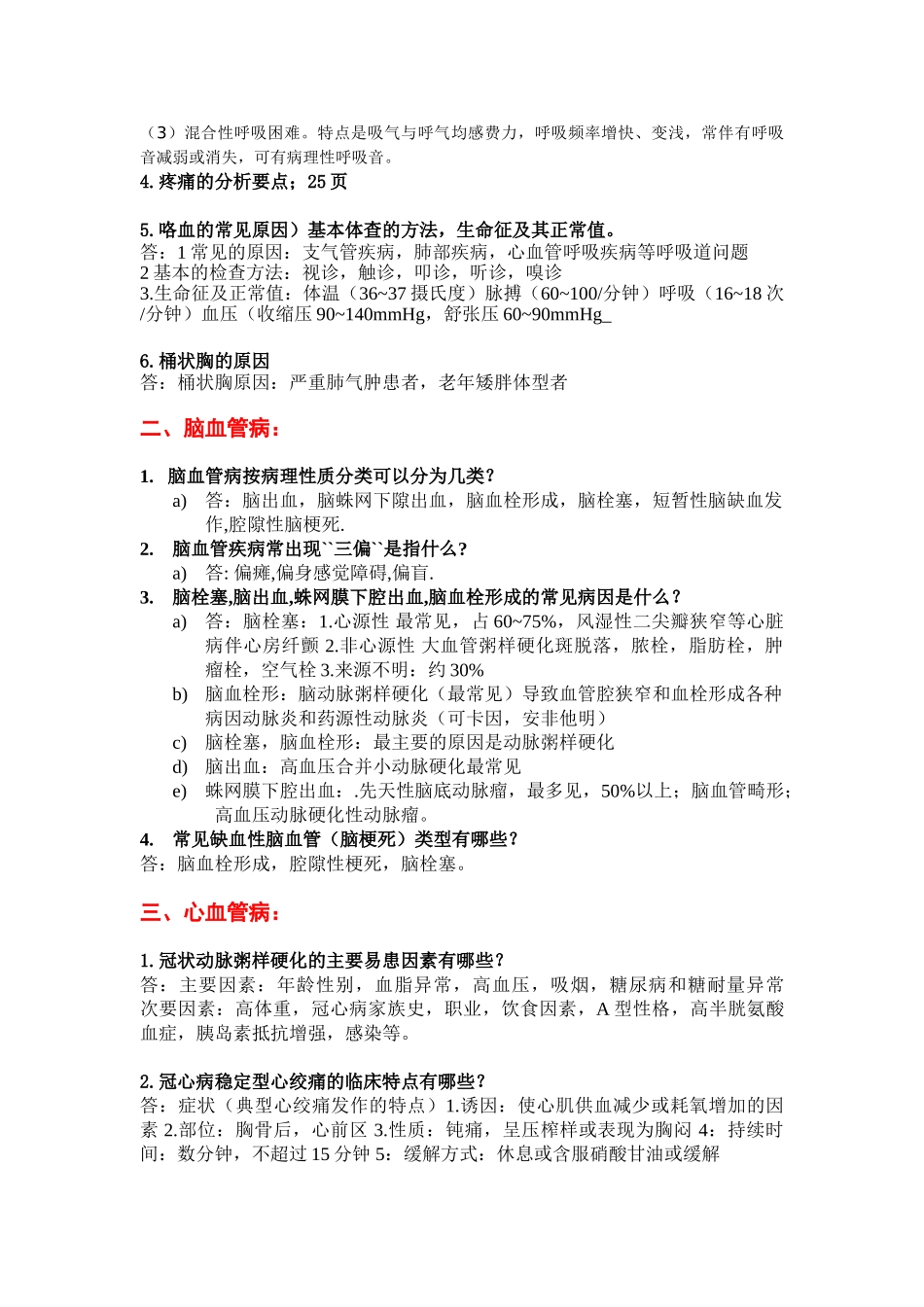 医学：临床医学概论复习及参考答案.doc_第2页