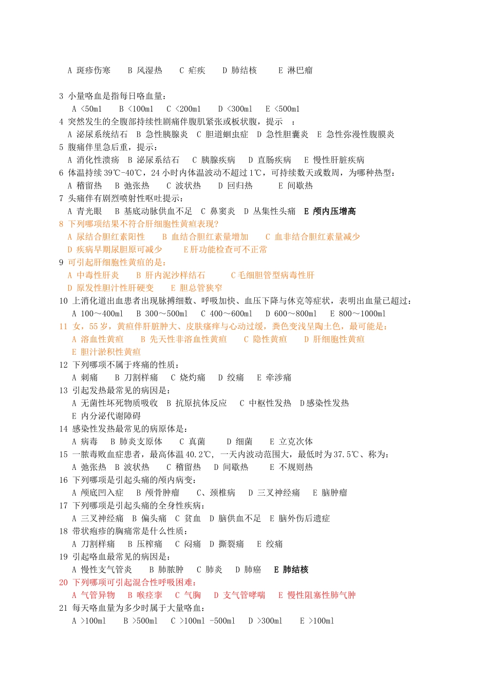 医学：临床医学概论题库.doc_第2页