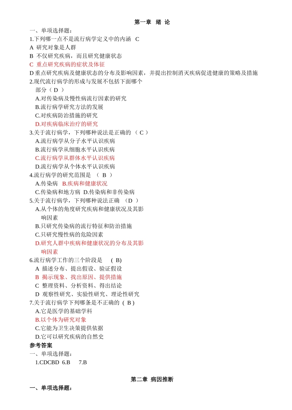 医学：流行病学习题集分章节版-1.doc_第1页