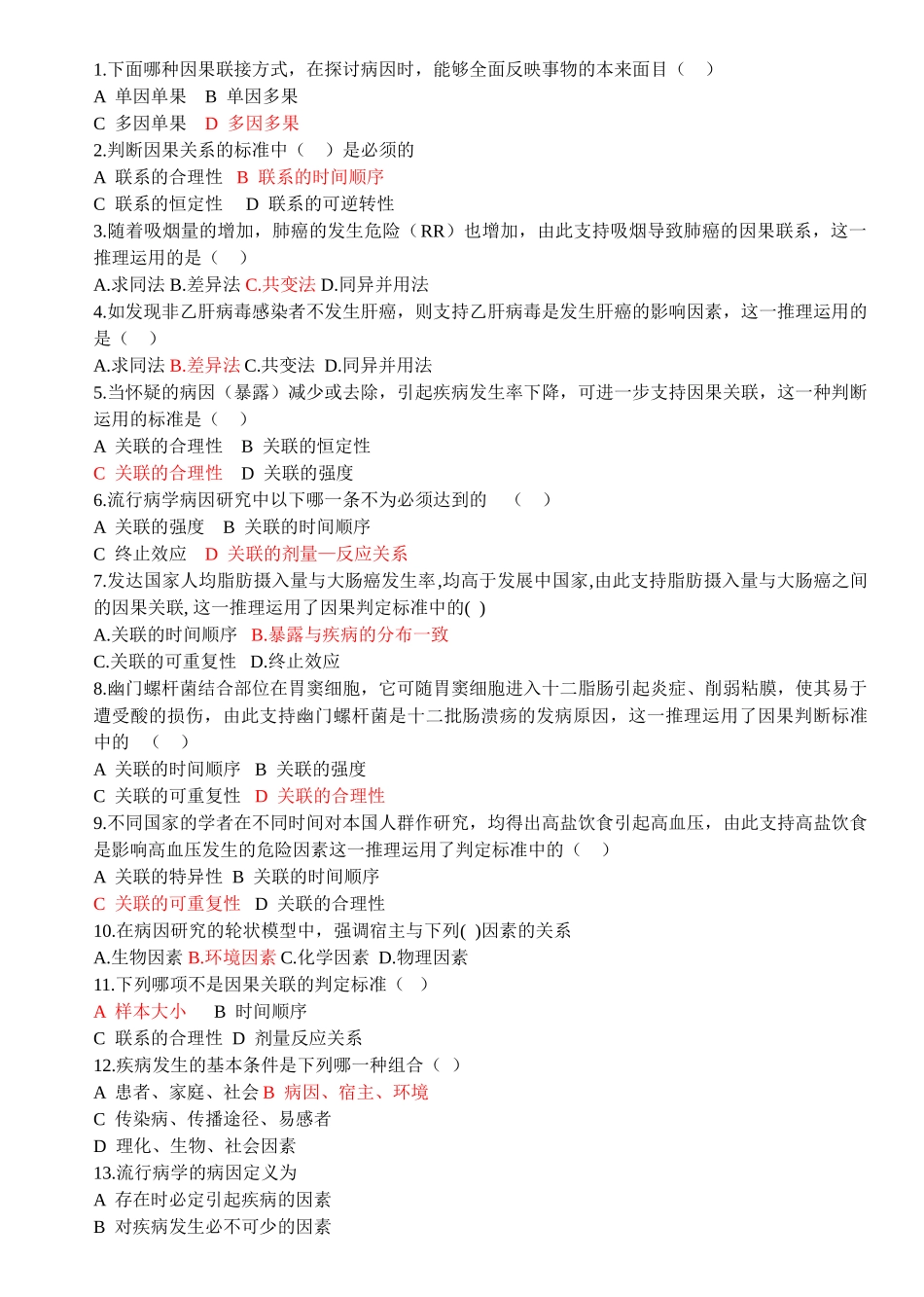 医学：流行病学习题集分章节版-1.doc_第2页