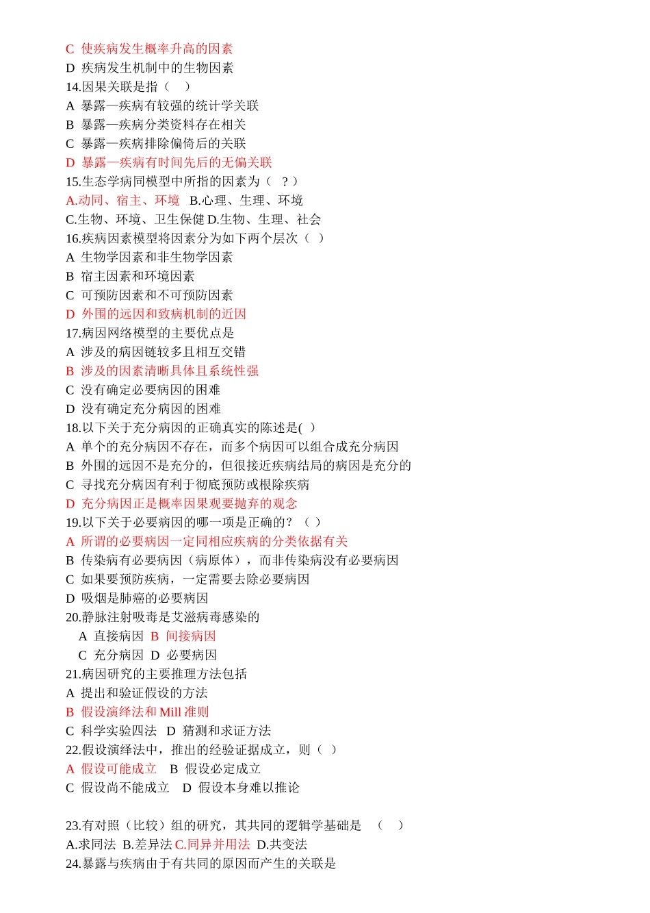 医学：流行病学习题集分章节版-1.doc_第3页