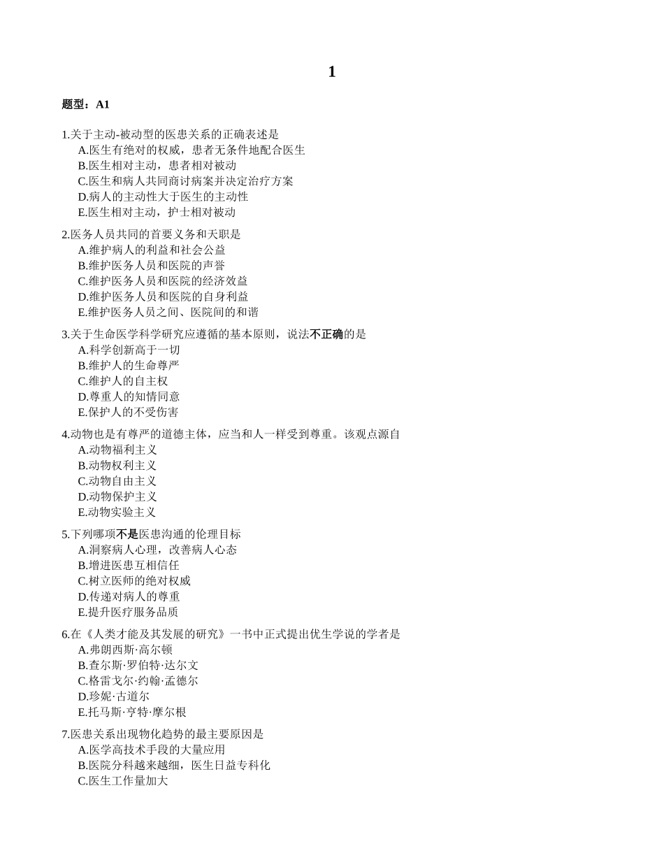医学：伦理复习题1.doc_第1页