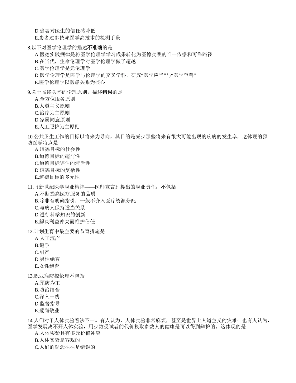 医学：伦理复习题1.doc_第2页