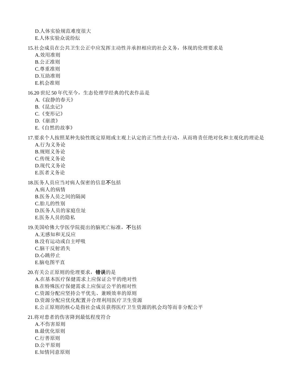 医学：伦理复习题1.doc_第3页