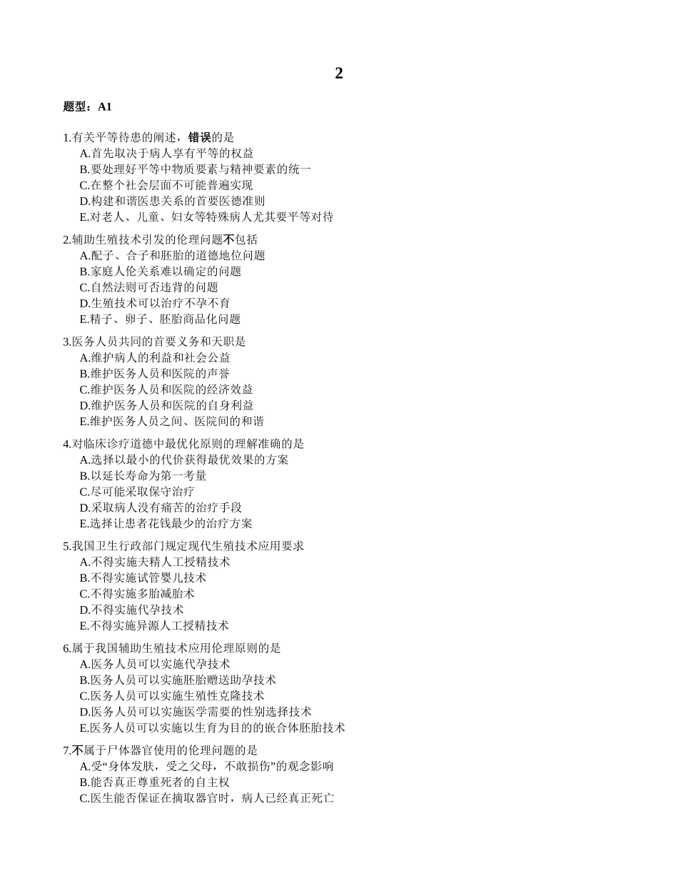 医学：伦理复习题2.doc_第1页