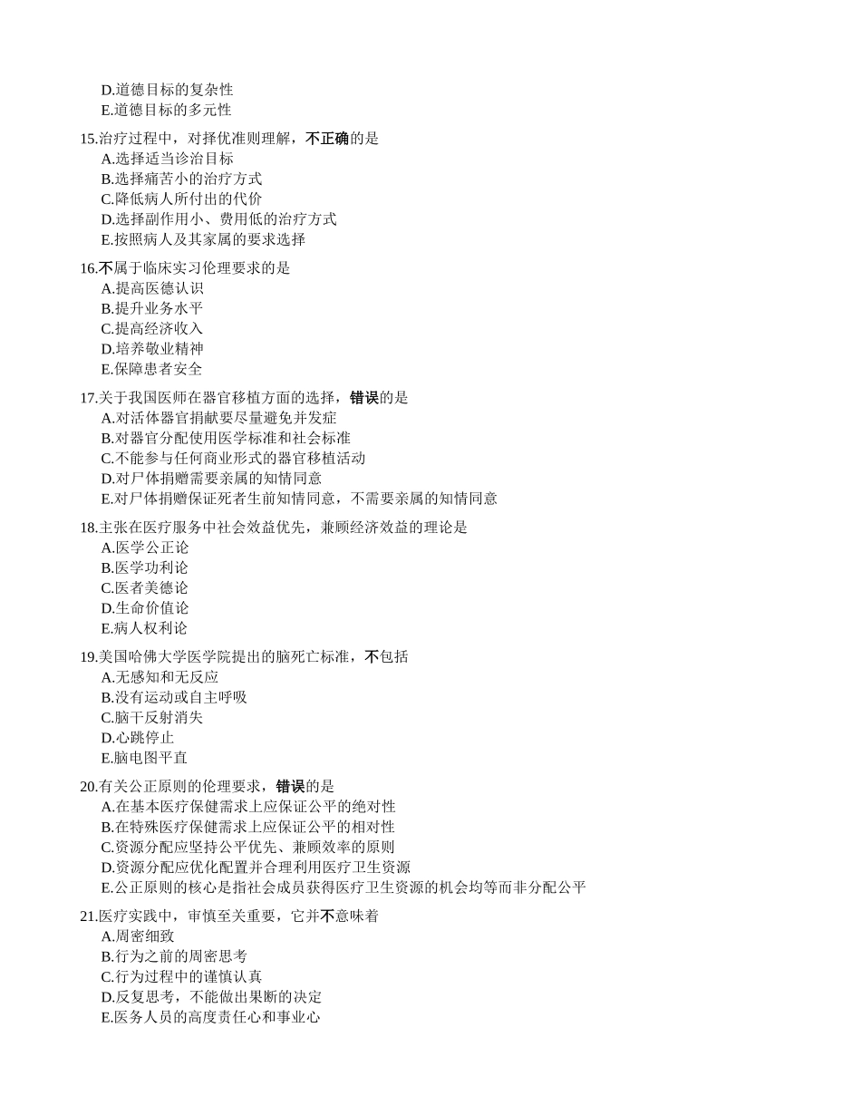 医学：伦理复习题2.doc_第3页