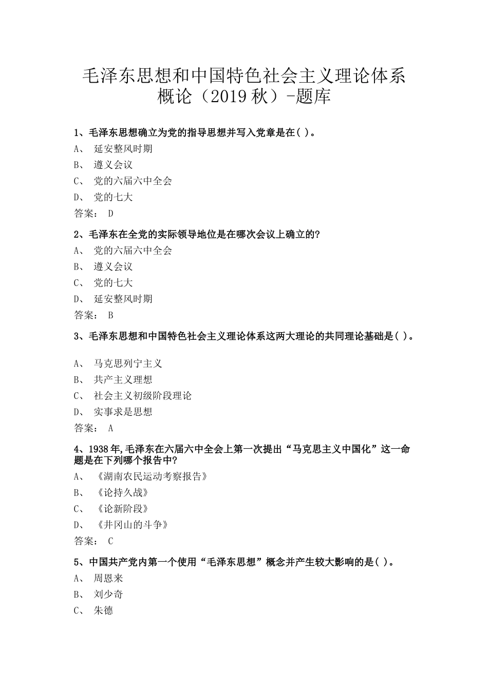 医学：毛概2020总题库(众智慧医).docx_第1页