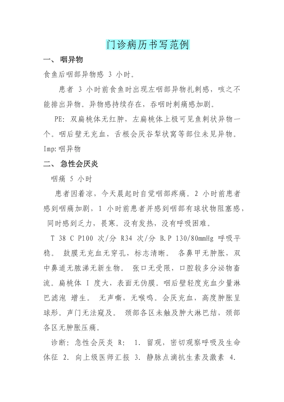 医学：门诊病历书写范例汇编.doc_第1页