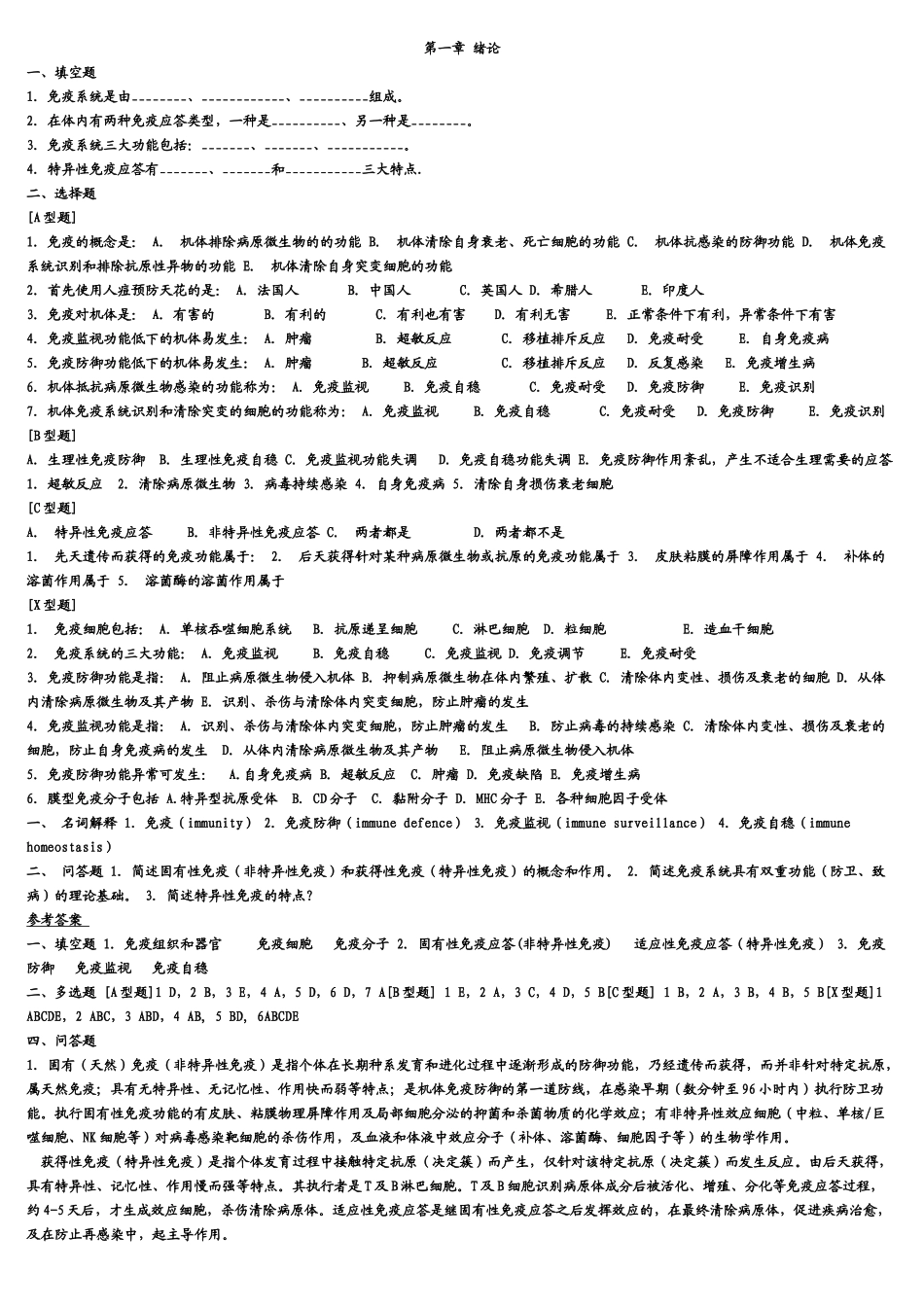 医学：免疫学习题集1.doc_第1页