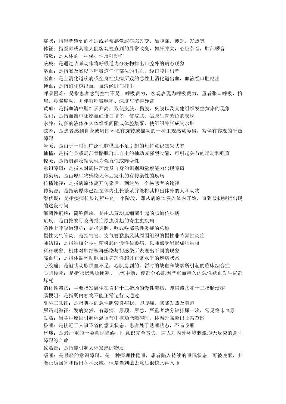 医学：名词解释-临床医学概论.doc_第1页