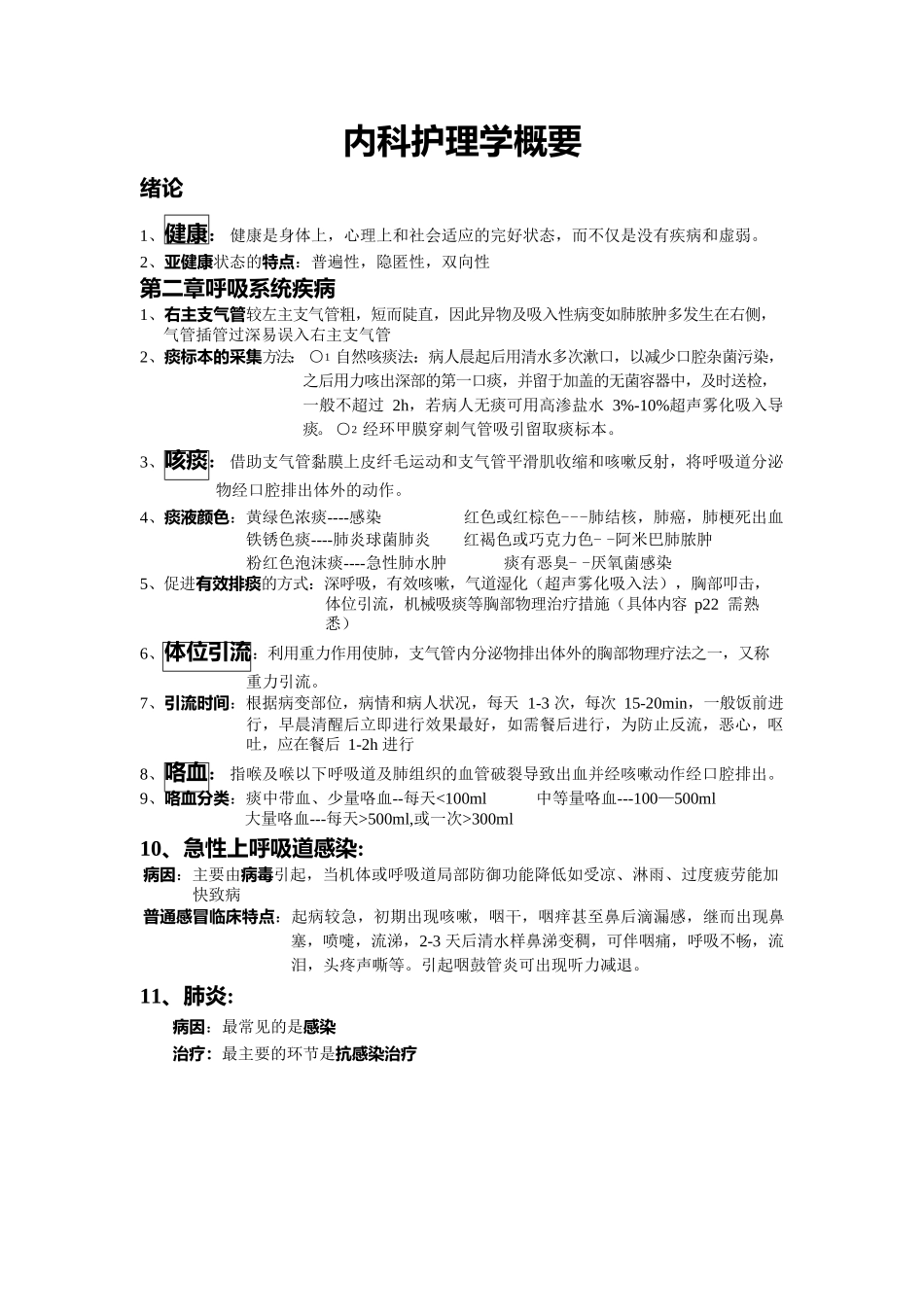 医学：内科护理学考试重点-1.docx_第1页