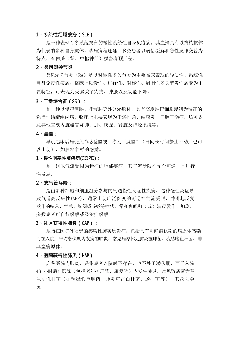 医学：内科护理学期末考试名词解释汇总.docx_第1页
