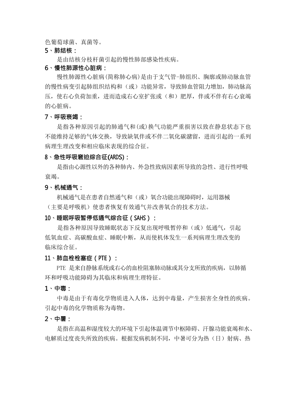 医学：内科护理学期末考试名词解释汇总.docx_第2页