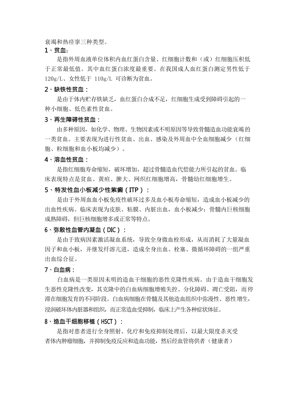 医学：内科护理学期末考试名词解释汇总.docx_第3页