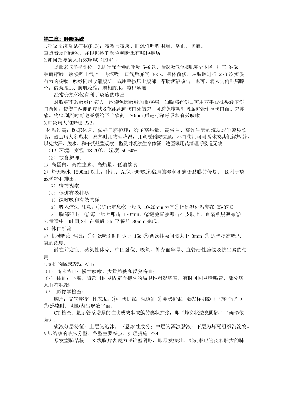 医学：内科护理学重点.docx_第1页