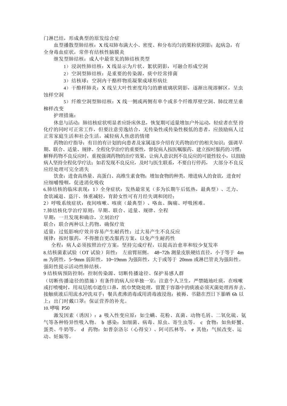 医学：内科护理学重点.docx_第2页