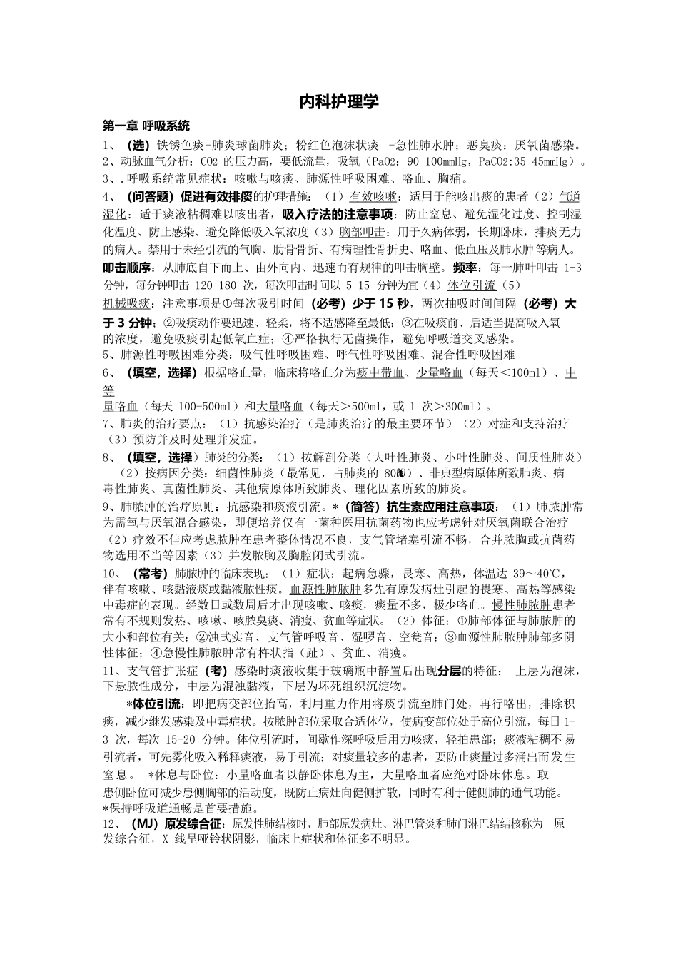 医学：内科护理学重点考点整理.docx_第1页