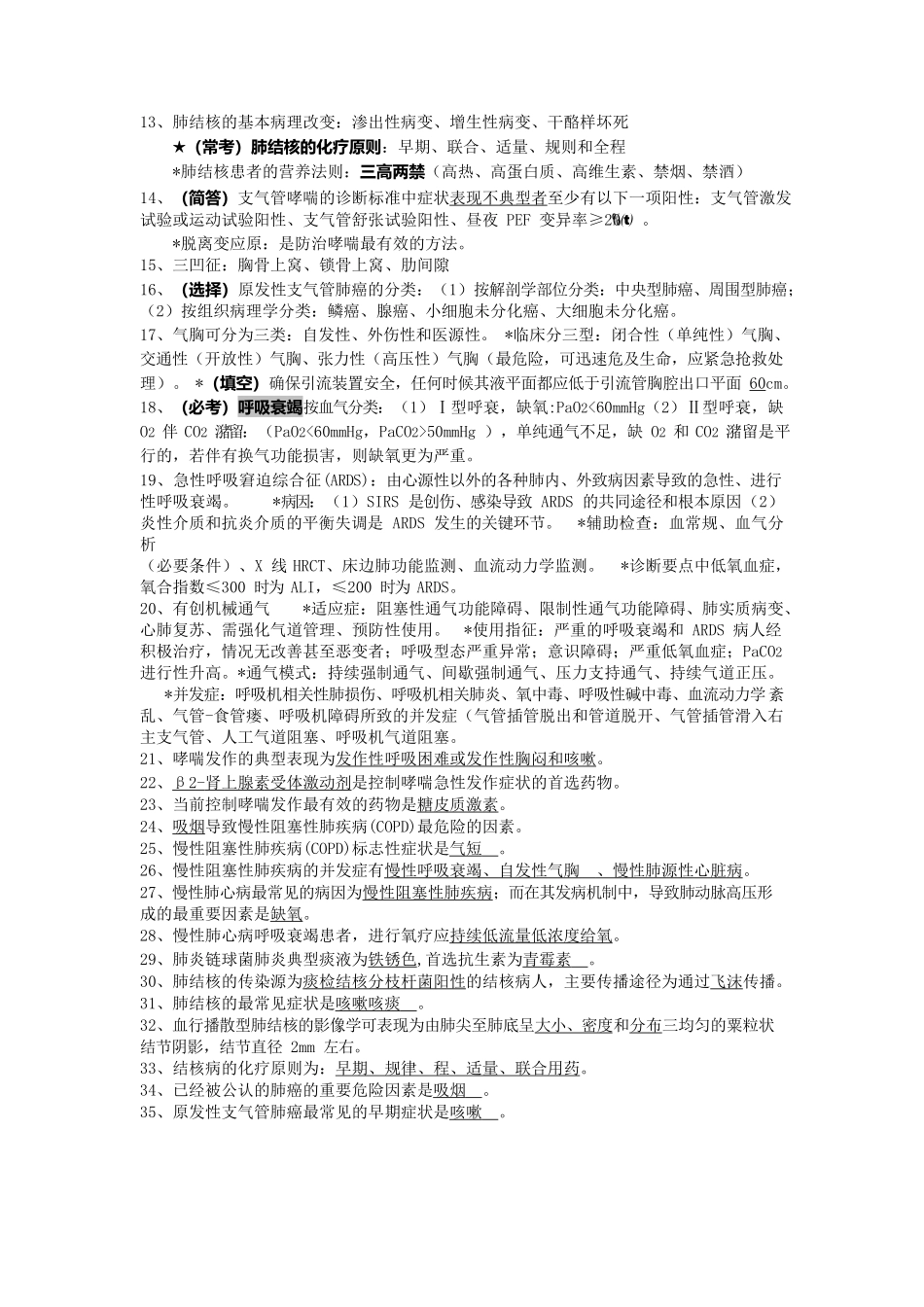 医学：内科护理学重点考点整理.docx_第2页
