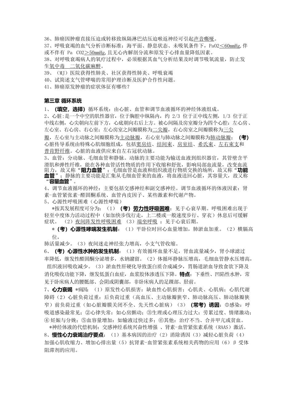 医学：内科护理学重点考点整理.docx_第3页