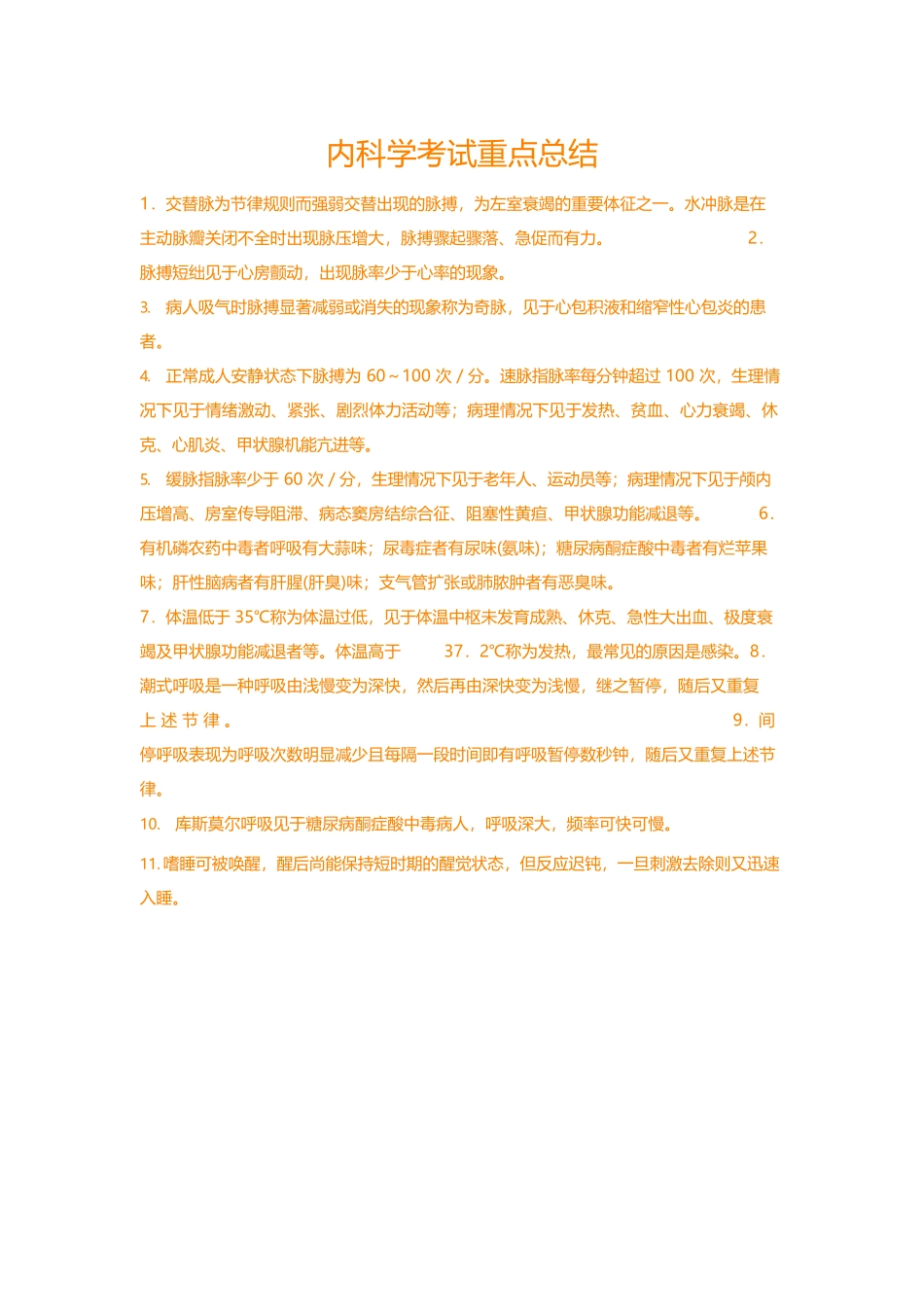 医学：内科学考试重点总结.docx_第1页