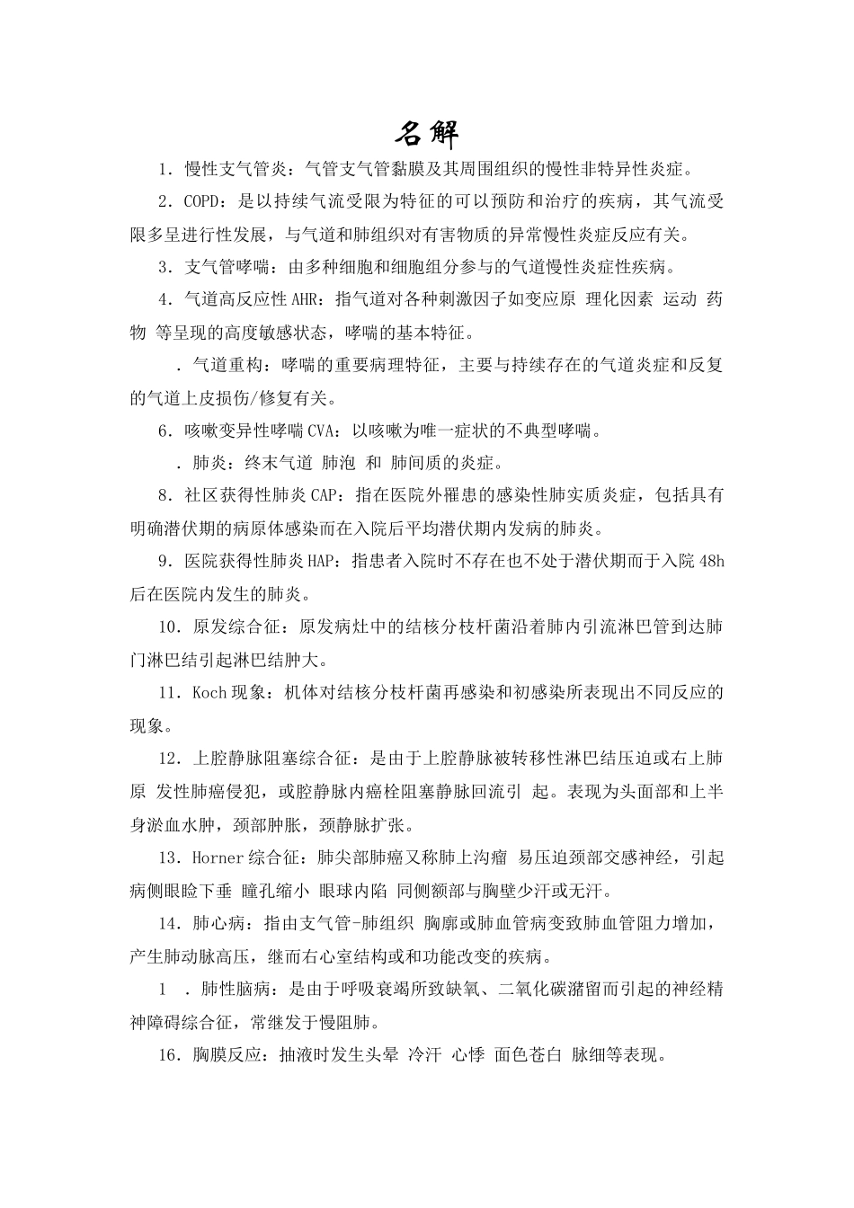 医学：内科学问答1.docx_第1页