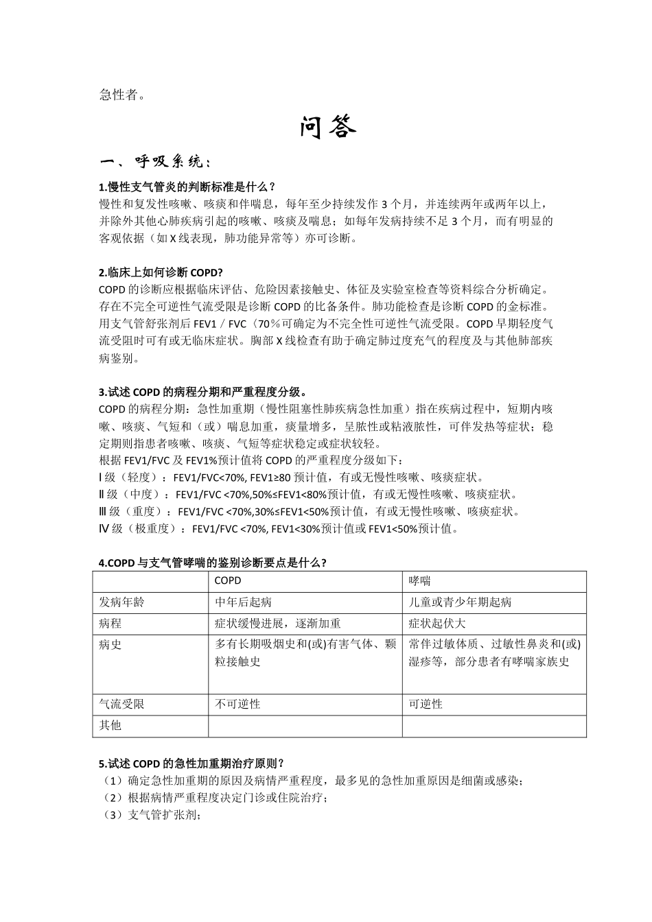 医学：内科学问答1.docx_第3页