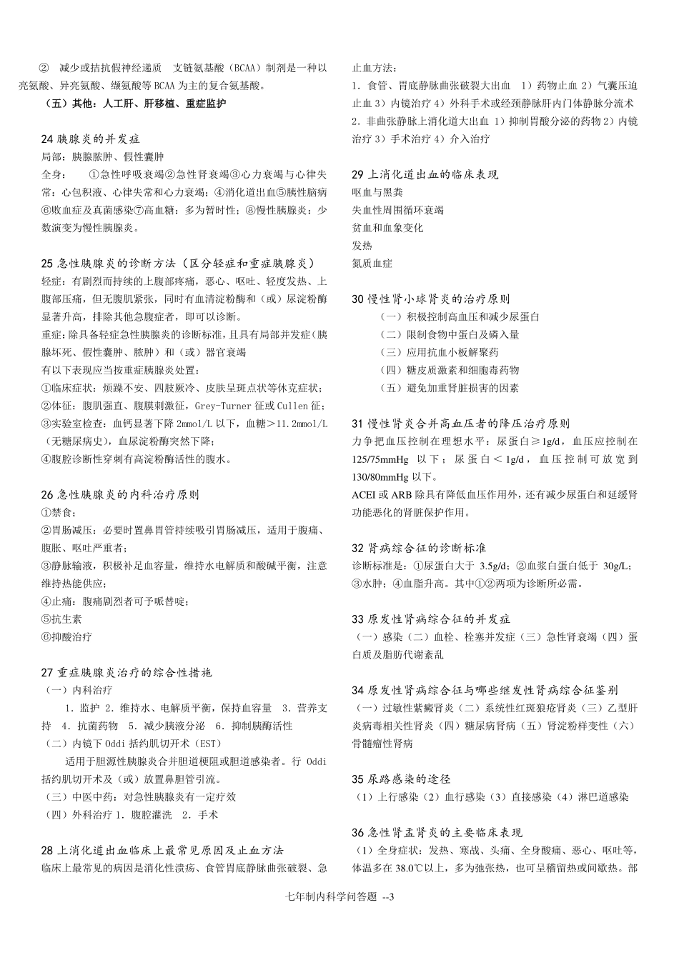 医学：内科学问答2.pdf_第3页