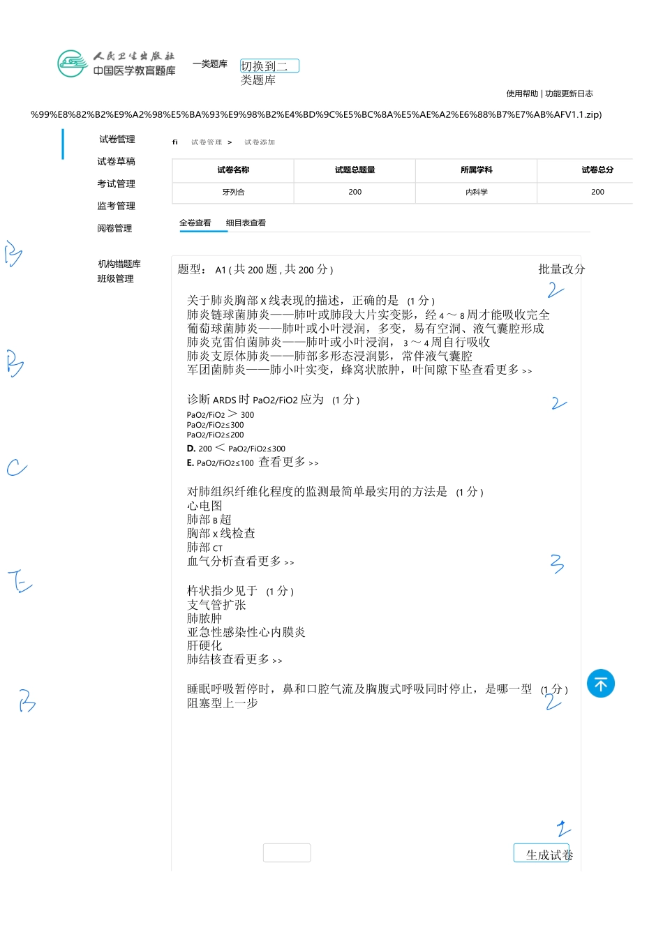 医学：内科一类 A1 呼吸  2.docx_第1页