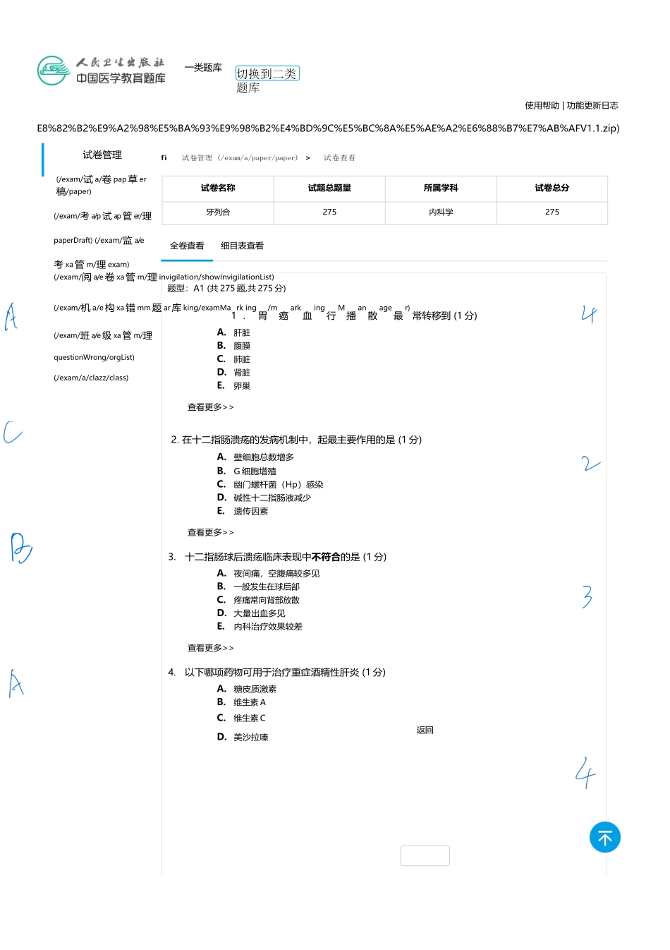 医学：内科一类 A1 消化  2.docx_第1页
