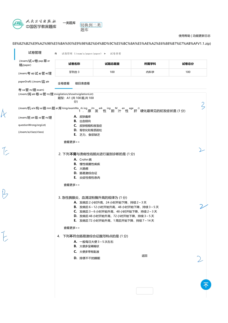 医学：内科一类 A1 消化  3.docx_第1页