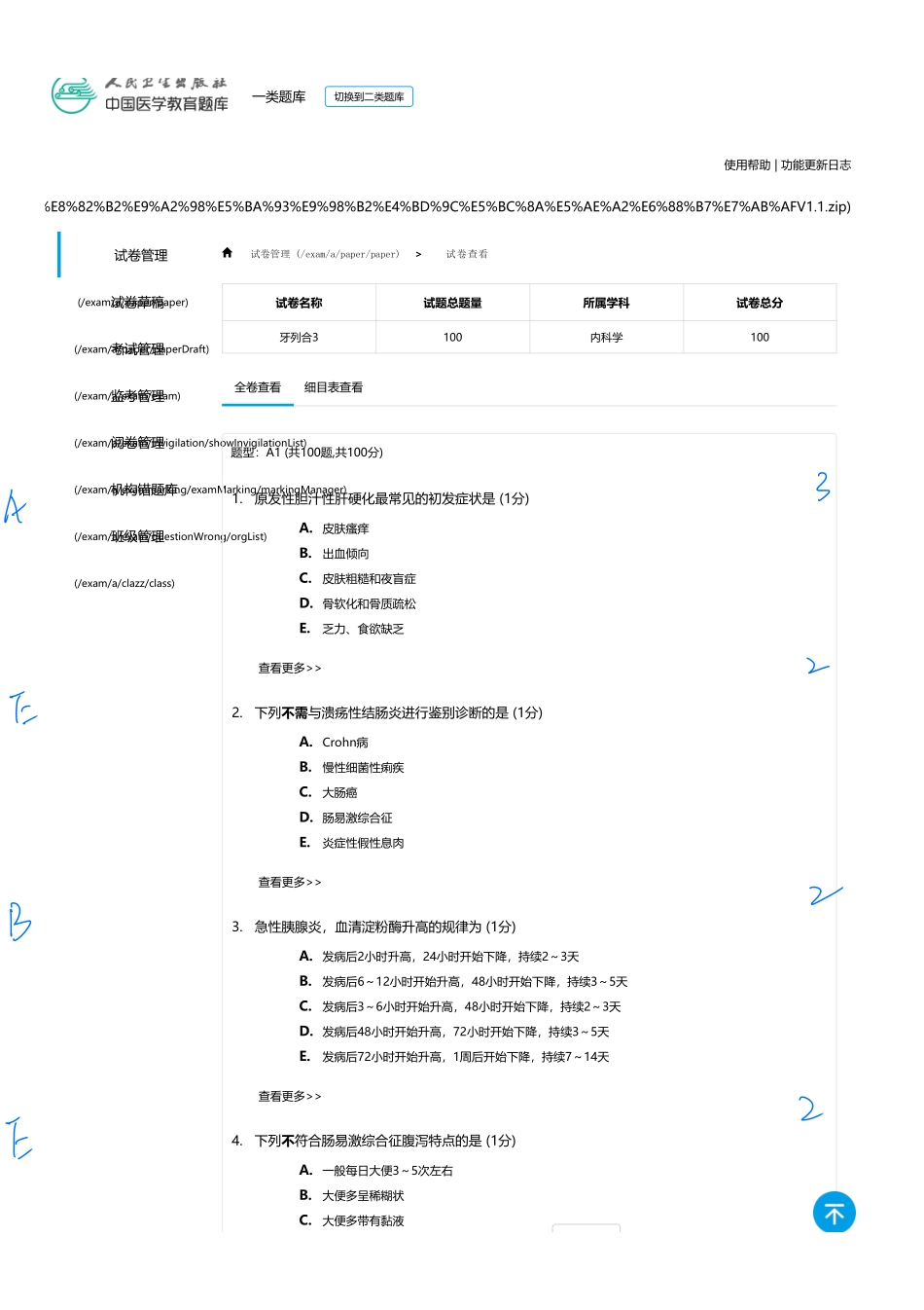 医学：内科一类 A1 消化  3.pdf_第1页