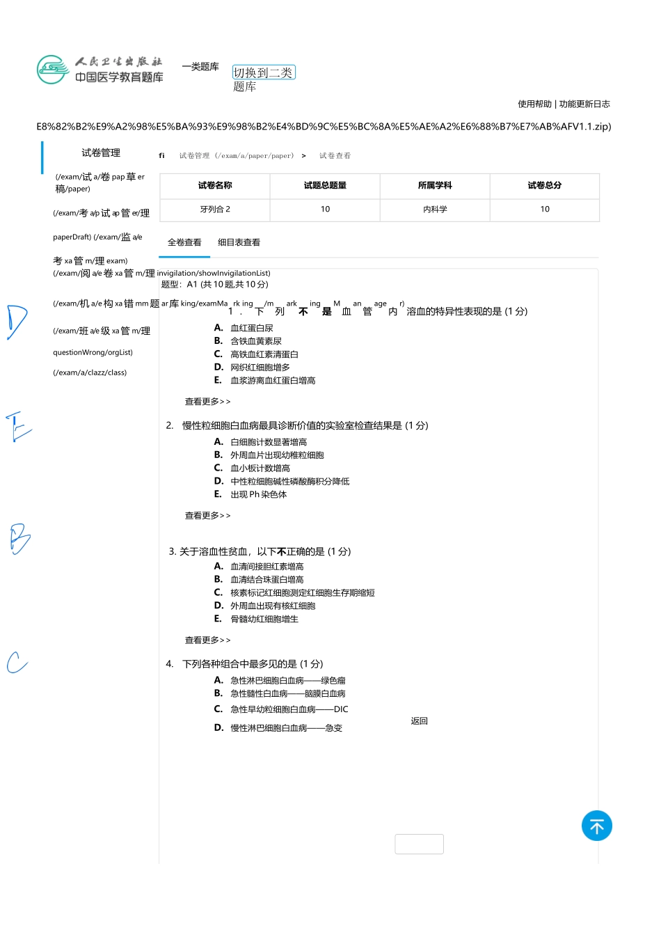 医学：内科一类 A1 血液  2（全中档）(4).docx_第1页
