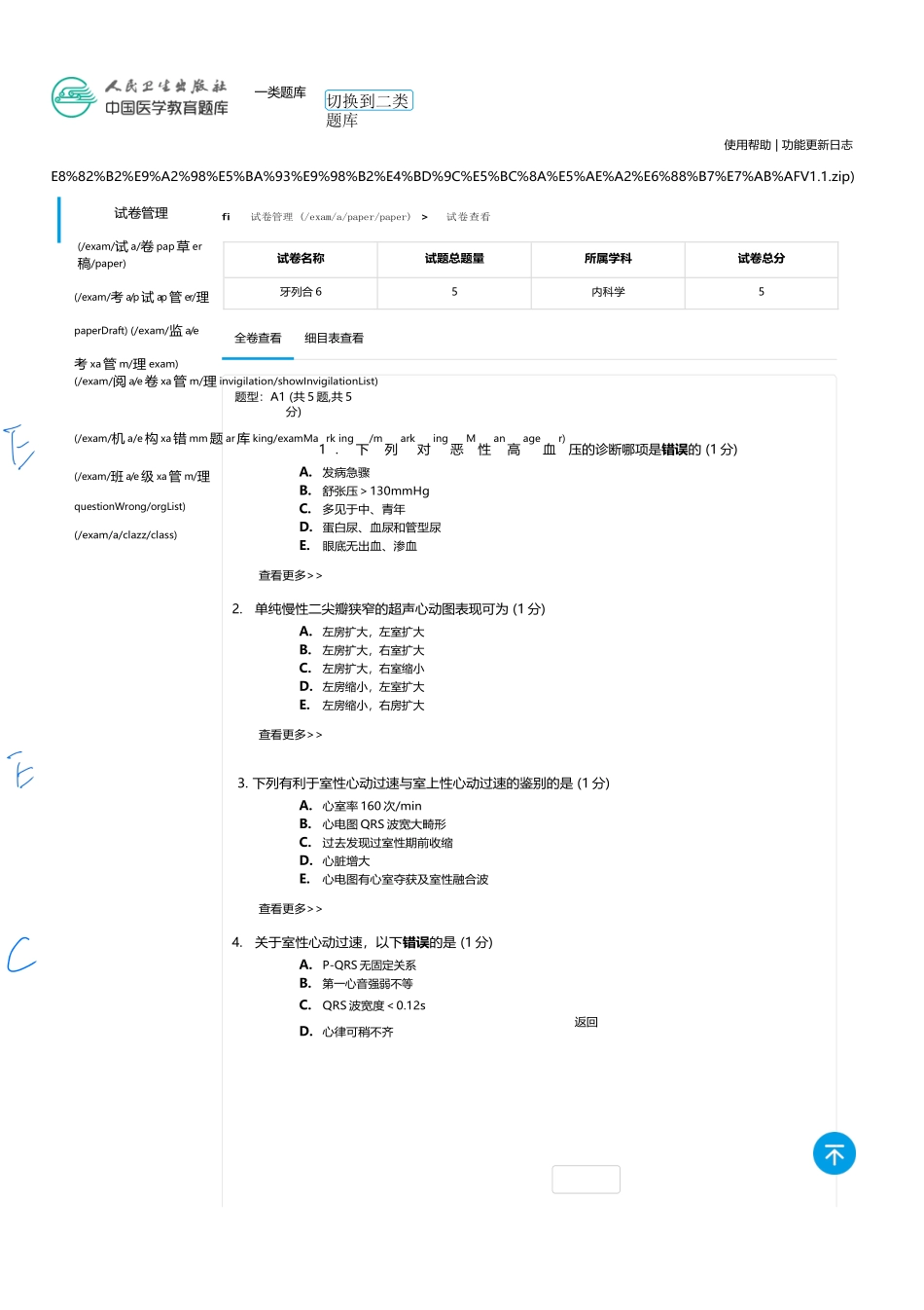 医学：内科一类 A1 循环  6（全中档）.docx_第1页
