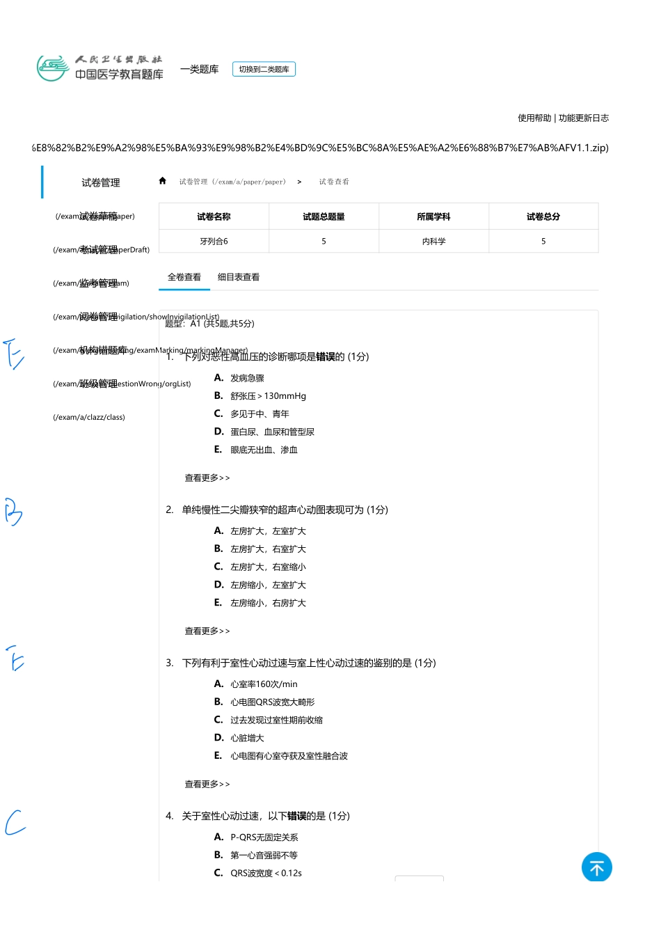 医学：内科一类 A1 循环  6（全中档）.pdf_第1页