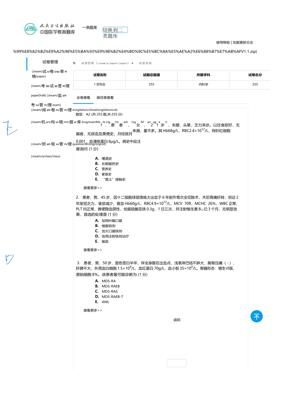 医学：内科一类 A2 血液.docx_第1页