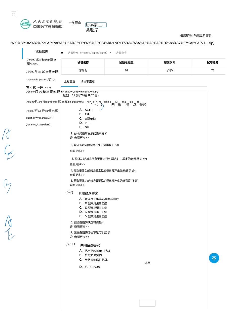 医学：内科一类 B1 内分泌.docx_第1页