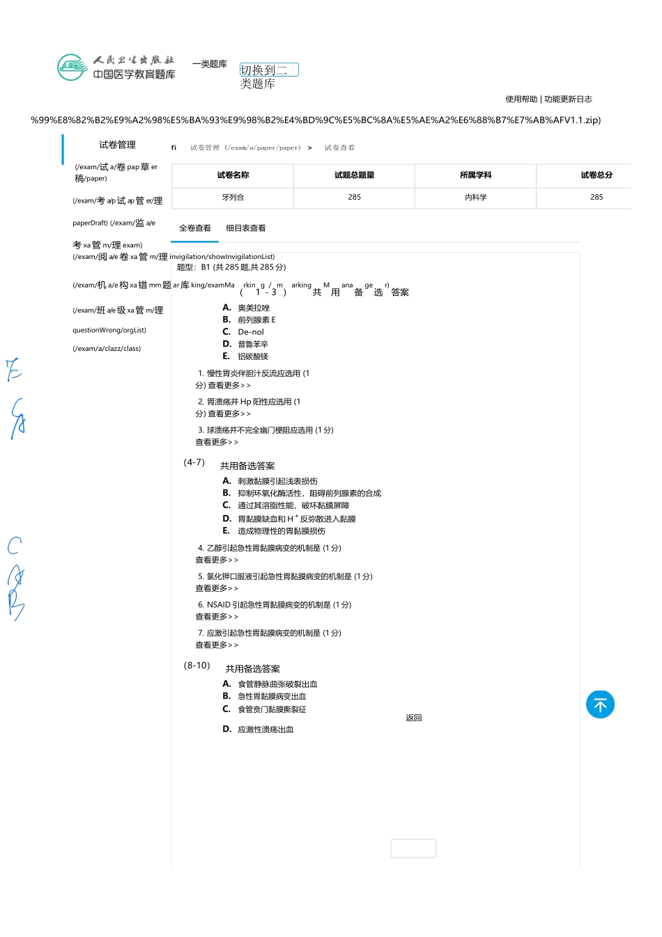 医学：内科一类 B1 消化.docx_第1页