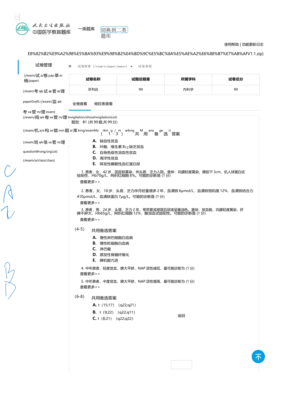 医学：内科一类 B1 血液.docx_第1页
