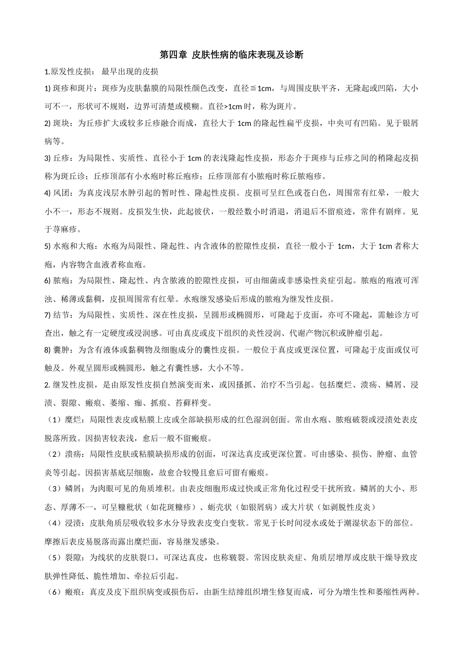 医学：皮肤性病学完整版.doc_第3页