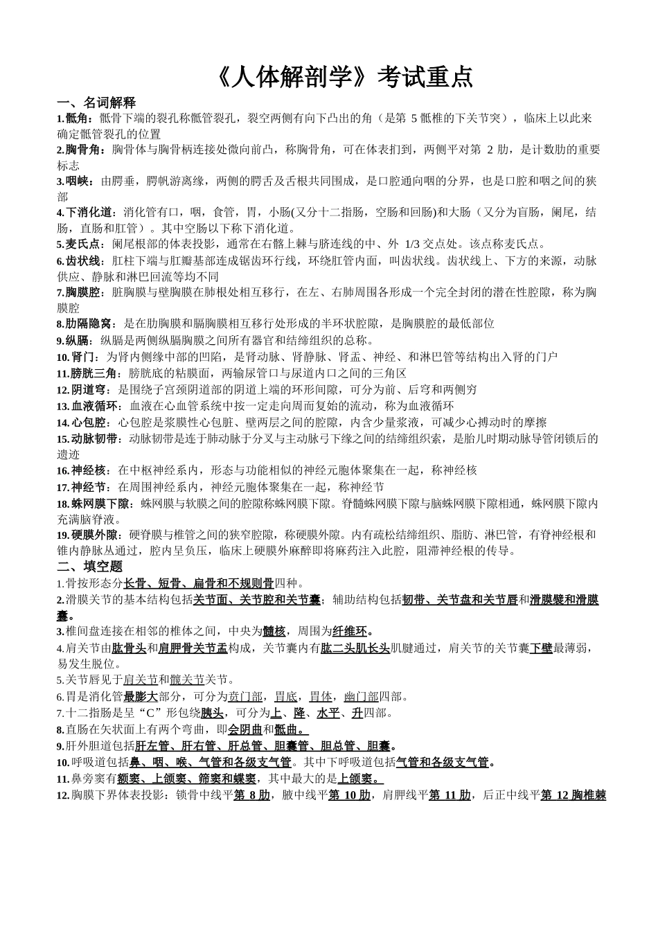 医学：人体解剖学复习重点.docx_第1页
