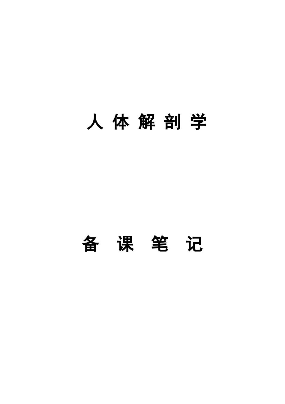 医学：人体解剖学考试重点笔记 .docx_第1页