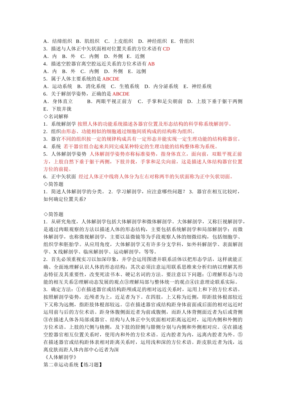 医学：人体解剖学章节练习题及答案(同步)有答案.doc_第2页